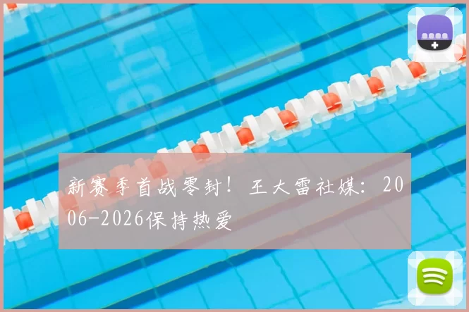 新赛季首战零封！王大雷社媒：2006-2026保持热爱
