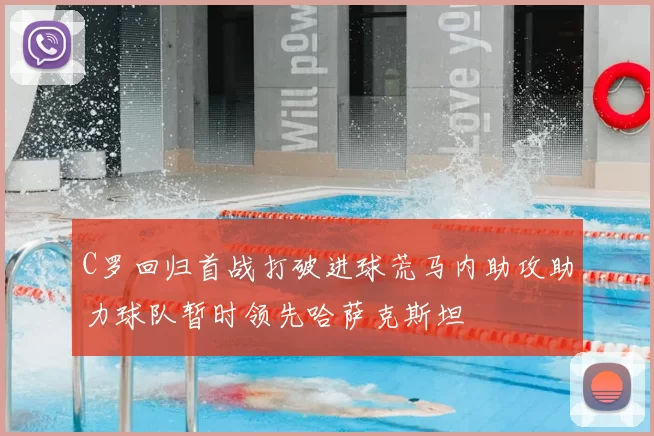 C罗回归首战打破进球荒马内助攻助力球队暂时领先哈萨克斯坦