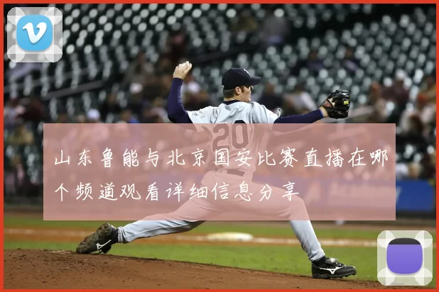 山东鲁能与北京国安比赛直播在哪个频道观看详细信息分享